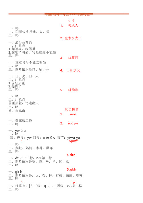 统编版《小学语文补充习题》(一年级上册)参考答案