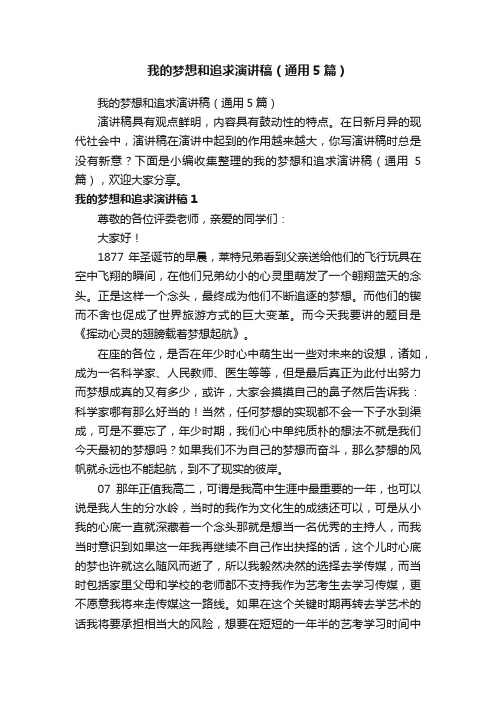 我的梦想和追求演讲稿（通用5篇）