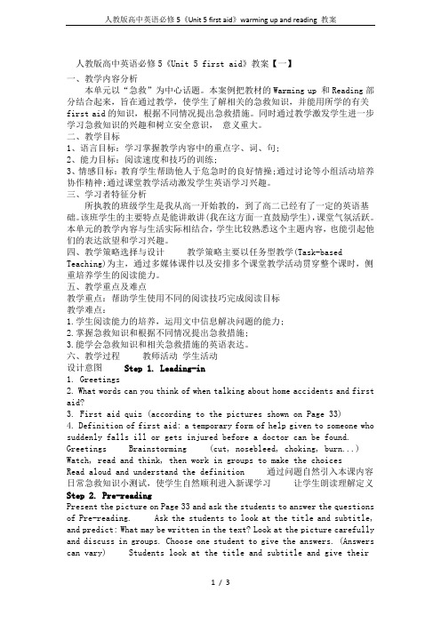 人教版高中英语必修5《Unit 5 first aid》warming up and reading