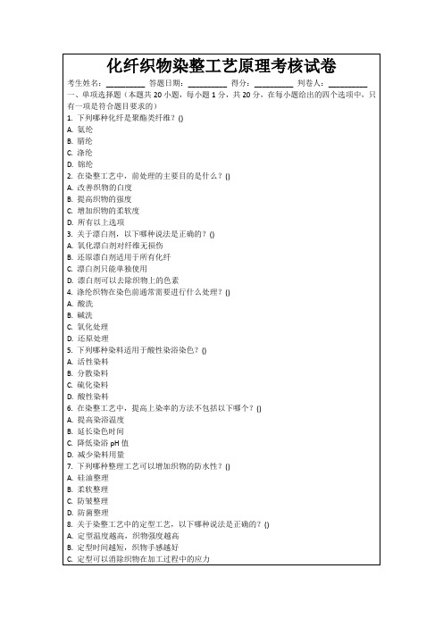 化纤织物染整工艺原理考核试卷