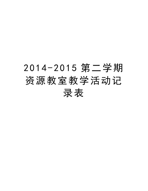 -2015第二学期资源教室教学活动记录表复习课程