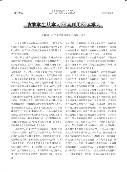 助推学生从学习阅读到用阅读学习
