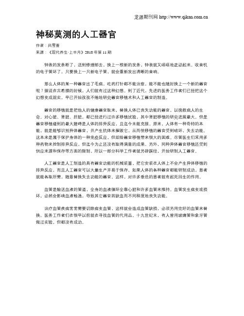神秘莫测的人工器官