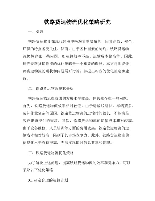 铁路货运物流优化策略研究