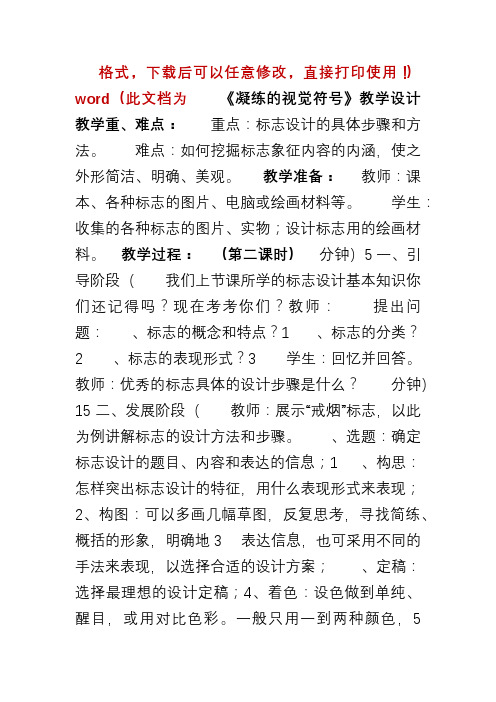 【新版】人教版七年级美术下册《凝练的视觉符号》教案(第二课时)【名校精品】