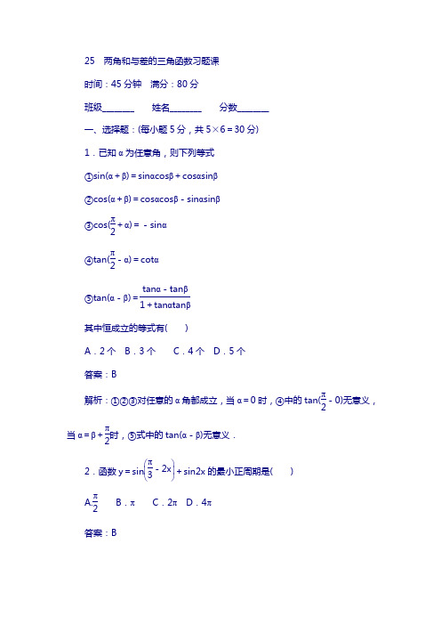 高中(北师大版)数学必修4单元测试卷)：25两角和与差的三角函数习题课 含解析