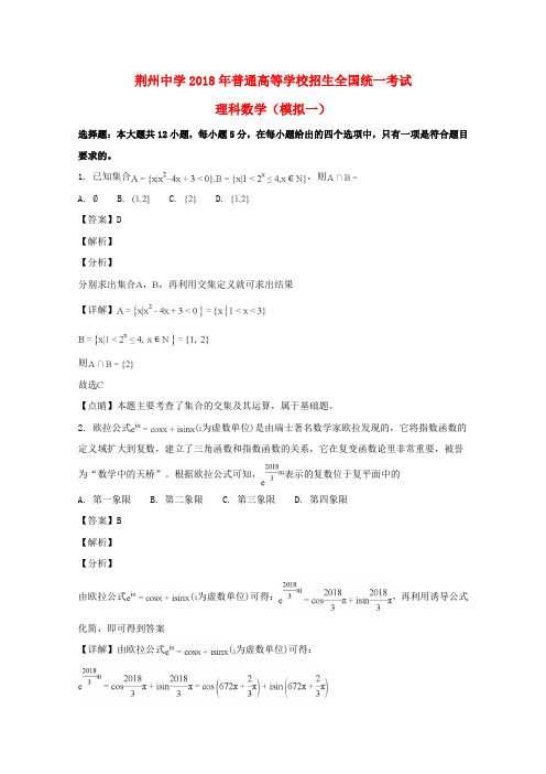 湖北省荆州中学2018届高三数学全真模拟考试习题(一)理(含解析)
