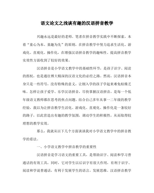语文(心得)之浅谈有趣的汉语拼音教学