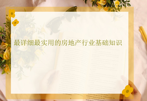 最详细最实用的房地产行业基础知识147页PPT