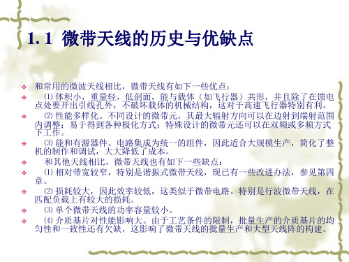 微带天线的历史与优缺点