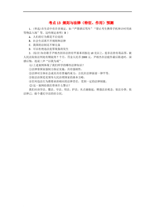 江西省中考政治 教材知识复习 主题二 规则与法律 考点13 规则与法律(特征、作用)预测