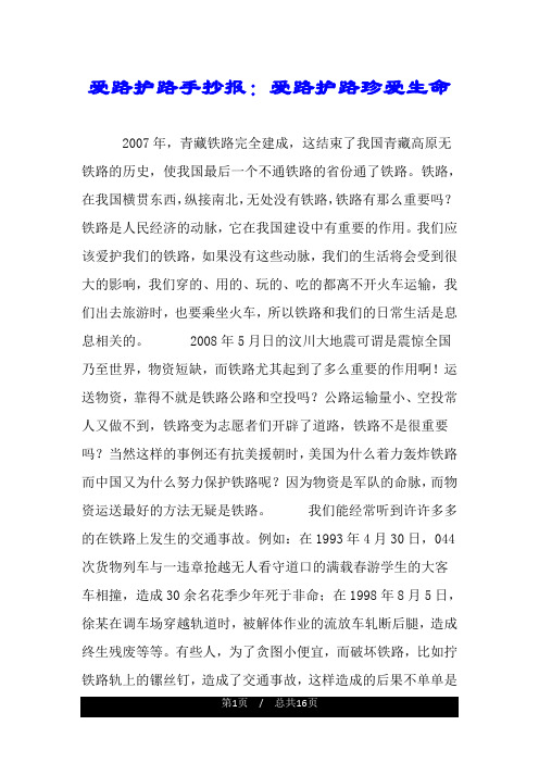 爱路护路手抄报：爱路护路珍爱生命.doc