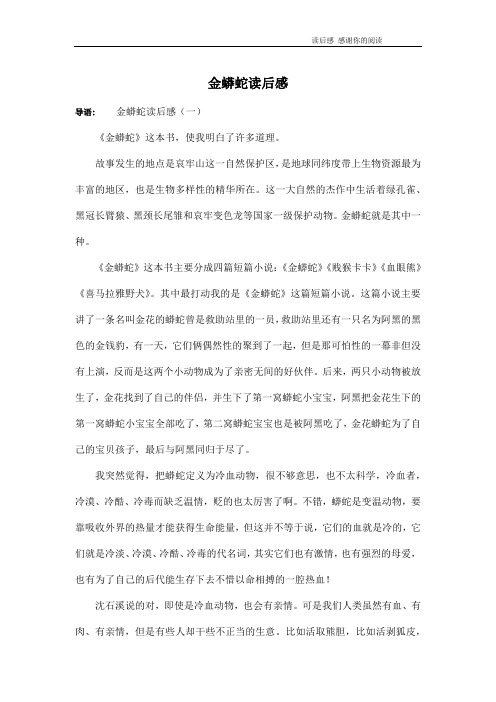 金蟒蛇读后感