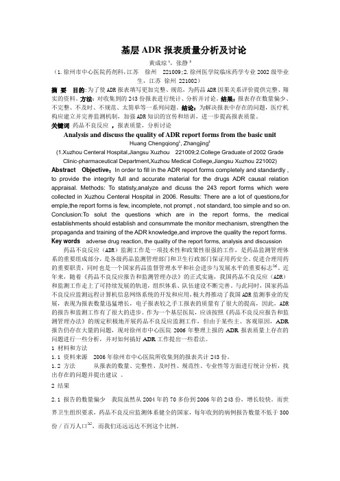 基层ADR报表质量分析及讨论