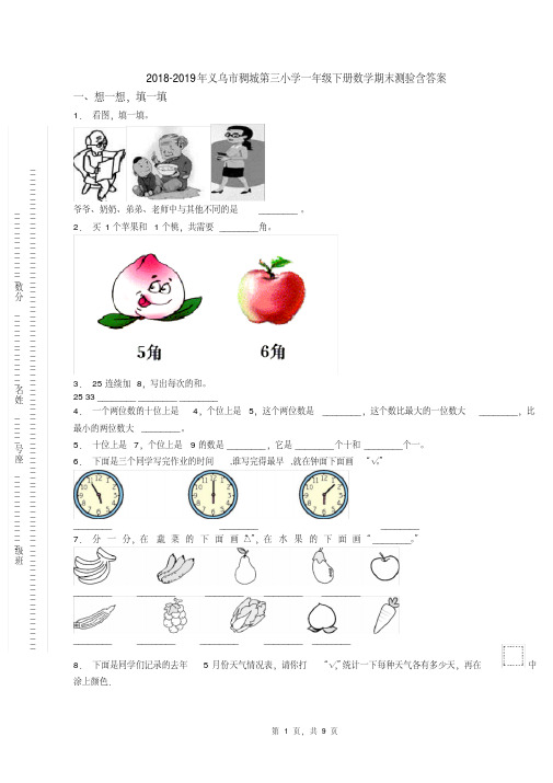 年义乌市稠城第三小学一年级下册数学期末测验含答案