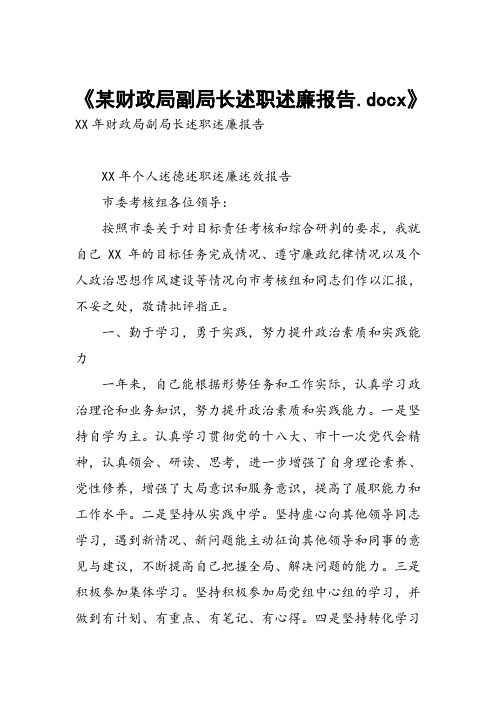 某财政局副局长述职述廉报告
