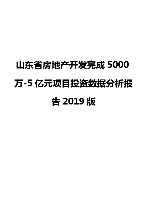 山东省房地产开发完成5000万-5亿元项目投资数据分析报告2019版