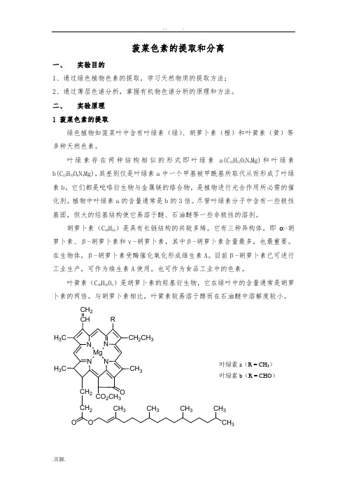 实验十二-菠菜色素的提取和分析