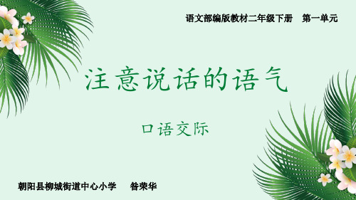 人教版(部编)二年级下册语文《口语交际《注意说话的语气(5)》课件