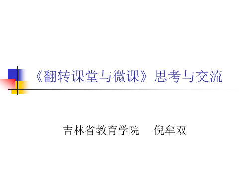 《翻转课堂与微课》