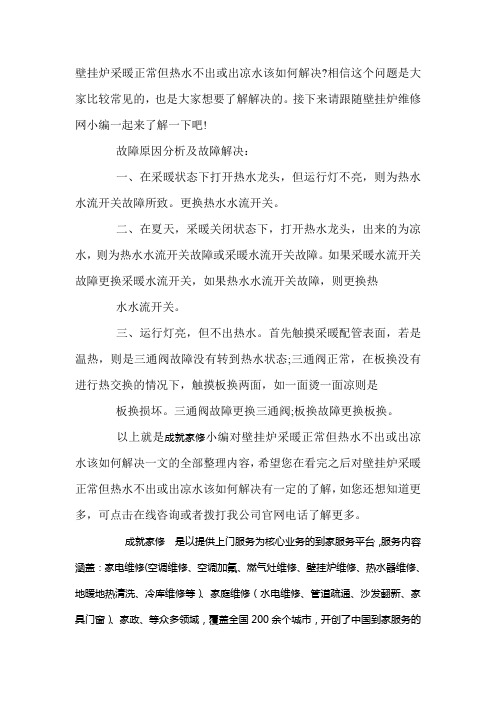 壁挂炉采暖正常但热水不出或出凉水该如何解决