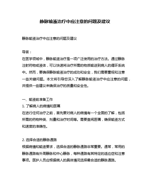静脉输液治疗中应注意的问题及建议