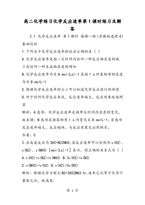2019高二化学练习化学反应速率第1课时练习及解答精品教育.doc