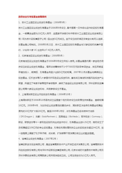 政府创业引导型基金募集案例