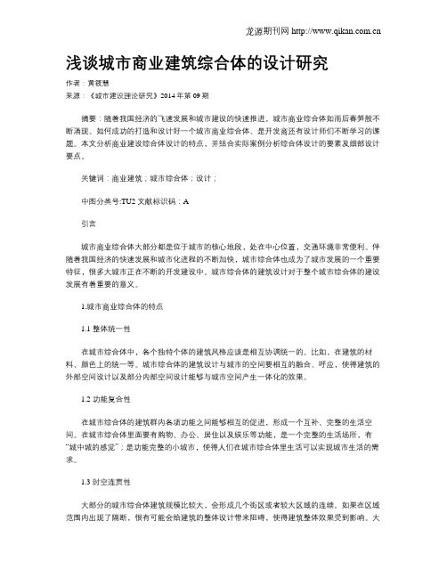 浅谈城市商业建筑综合体的设计研究(1)
