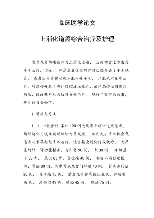 临床医学论文 上消化道癌综合治疗及护理