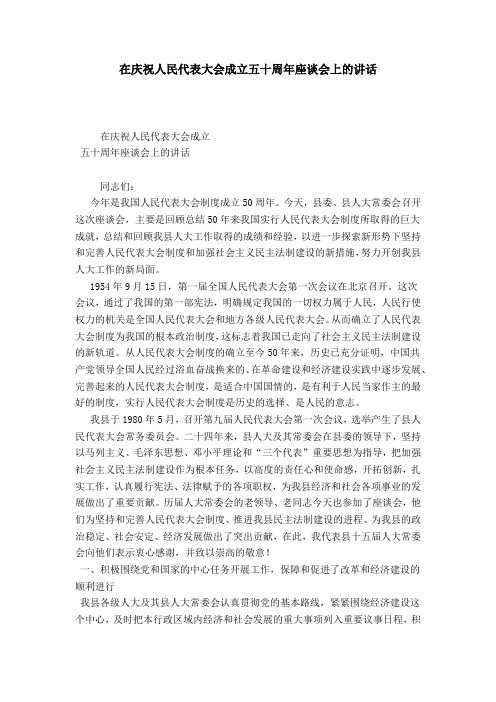 在庆祝人民代表大会成立五十周年座谈会上的讲话-领导讲话模板