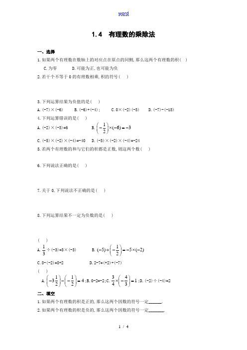 七年级数学单元测试1.4  有理数的乘除法(含答案)新人教版