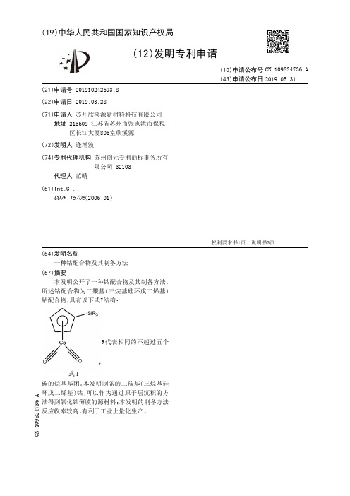 【CN109824736A】一种钴配合物及其制备方法【专利】