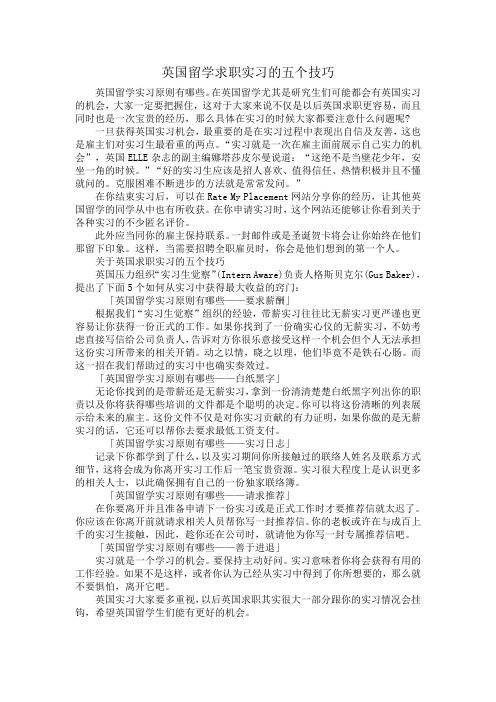 英国留学求职实习的五个技巧