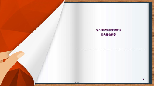 深入理解高中信息技术四大核心素养(李锋)ppt课件