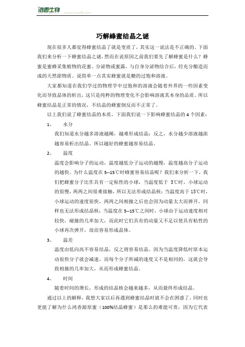 巧解蜂蜜结晶之谜