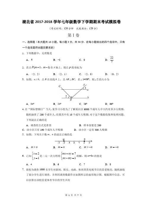 湖北省2017-2018学年七年级数学下学期期末考试模拟卷