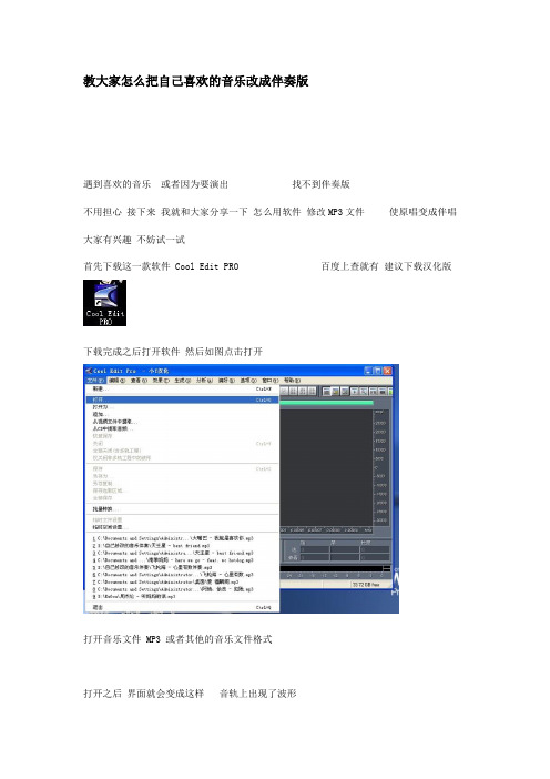 &   教大家怎么把自己喜欢的音乐改成伴奏版