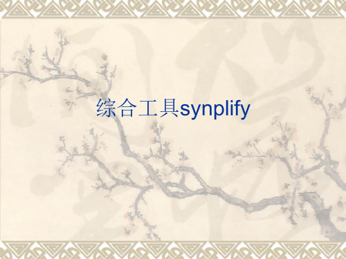 综合软件synplifypro的使用