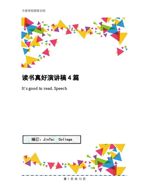 读书真好演讲稿4篇