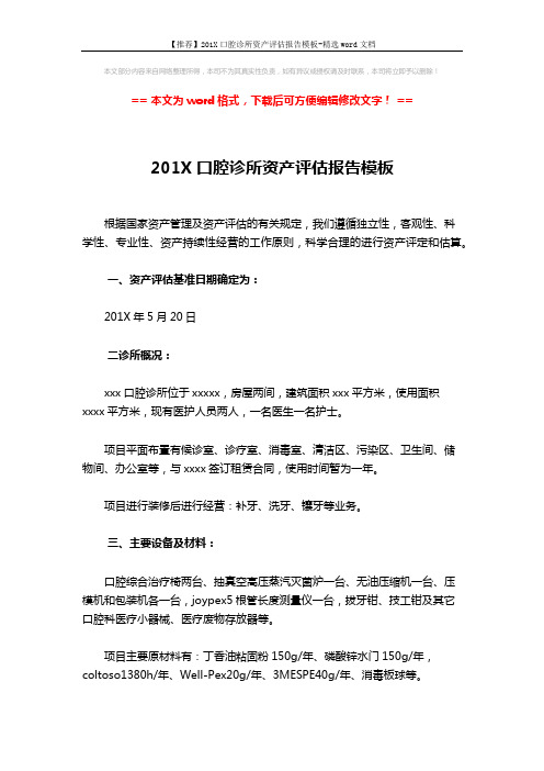 【推荐】201X口腔诊所资产评估报告模板-精选word文档 (2页)