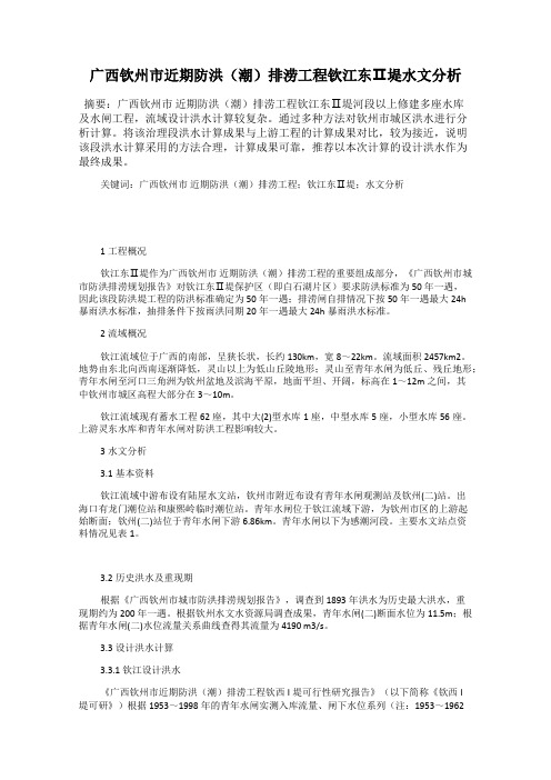 广西钦州市近期防洪(潮)排涝工程钦江东Ⅱ堤水文分析