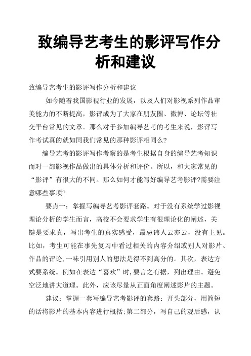 致编导艺考生的影评写作分析和建议