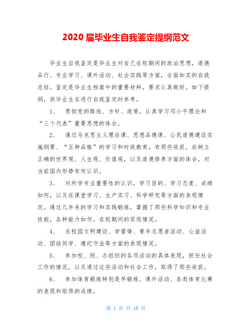 2020届毕业生自我鉴定提纲范文
