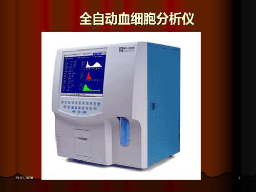 《全自动血细胞分析仪》实验教学多媒体PPT课件