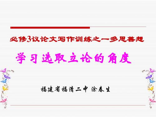 必修3议论文写作训练之一多思善想(学习选取立论的角度)ppt 人教课标版