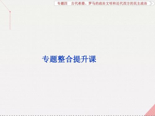 高考历史一轮复习专题4古代希腊、罗马的政治文明和近代西方的民主政治专题整合提升课课件人民版