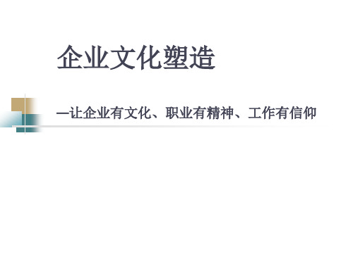 企业文化的塑造1