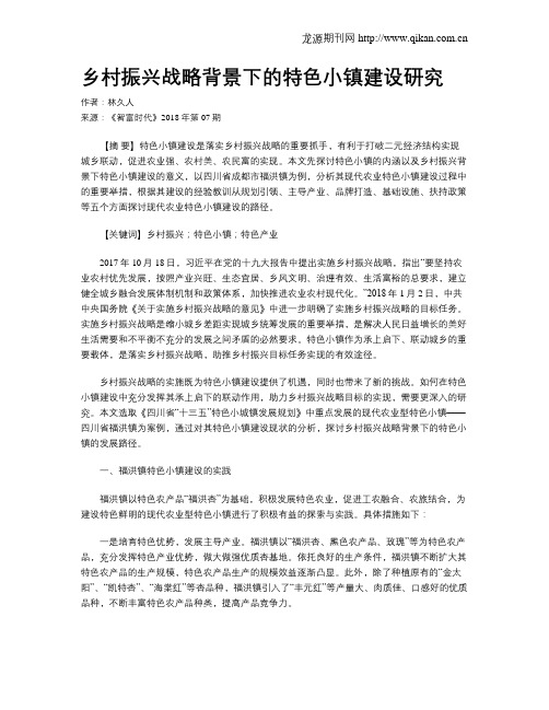 乡村振兴战略背景下的特色小镇建设研究