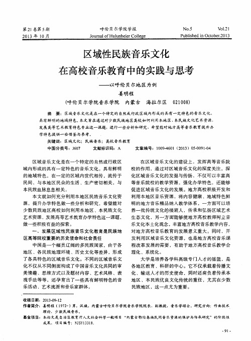 区域性民族音乐文化在高校音乐教育中的实践与思考——以呼伦贝尔地区为例